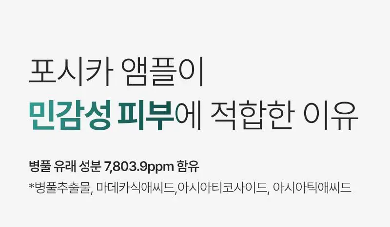 [4중 모공 개선/병풀추출물 7,793ppm] 피캄 포시카 앰플 30ml 상세페이지 7